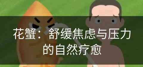 花蟹：舒缓焦虑与压力的自然疗愈